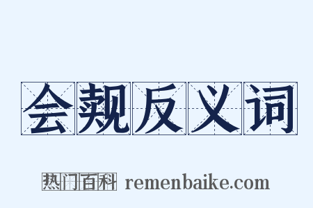 会觌反义词是什么意思的图片